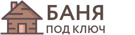Бани под ключ в Мамадыше